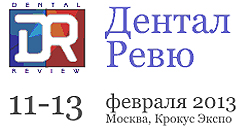 стоматологический форум Дентал Ревю 2013 