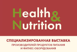Международный Конгресс диетологов и нутрициологов и специализированная Выставка «Питание и здоровье»