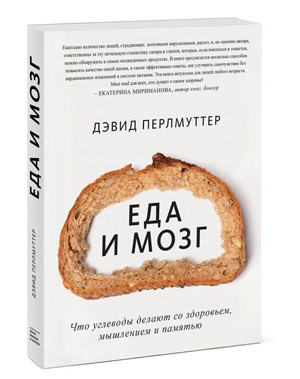 Дэвид Перлмуттер, еда, мозг, книга