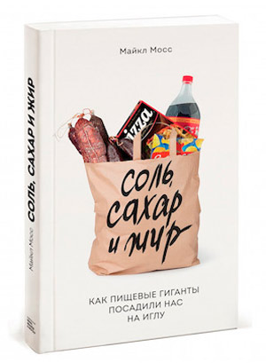 Майкл Мосс, соль, сахар, жир, книга