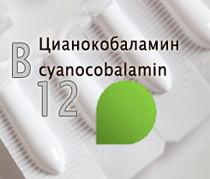 прием витамина В12 в виде лекарственных препаратов, суппозитории