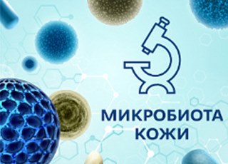 Биота кожи. Как правильно поддерживать физиологическое состояние кожи?